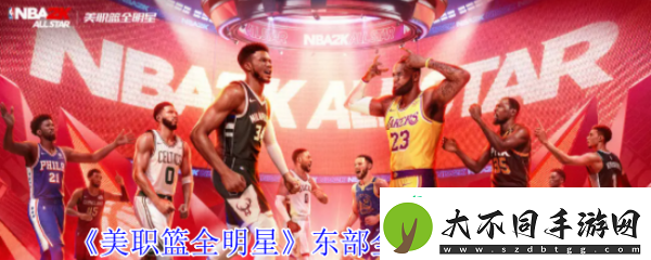 美职篮全明星东部全明星球员怎么选