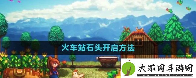 星露谷物语火车站石头怎么开启