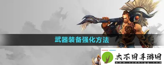 悟空传怎么强化武器装备