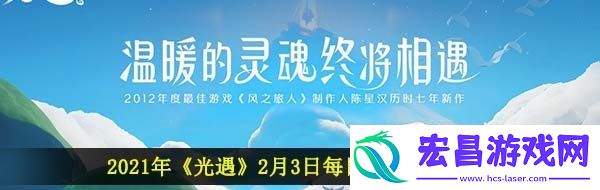 光遇2月3日每日任务怎么做2021年2月3日每日任务完成攻略