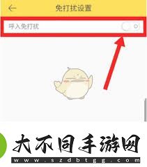 伊对如何开启免打扰模式