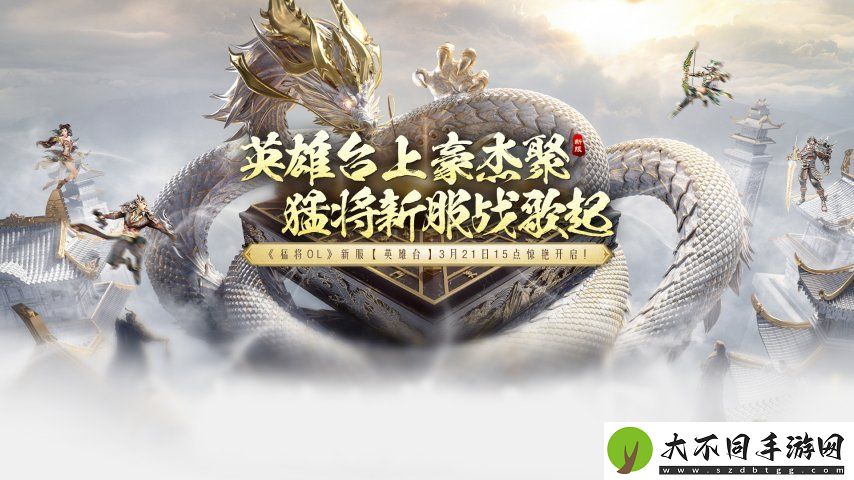 猛将OL今日新服震撼来袭