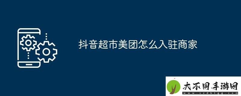 抖音超市美团怎么入驻商家
