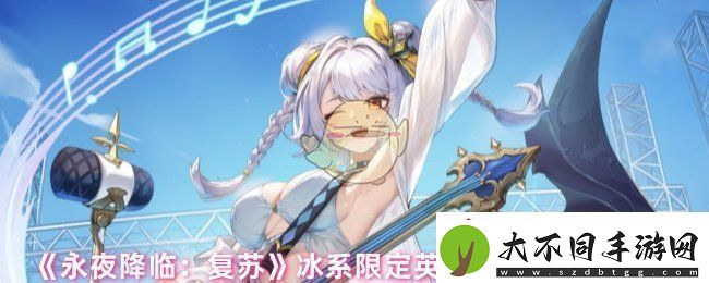 永夜降临复苏阿库娅技能怎么样冰系限定英雄阿库娅技能解析