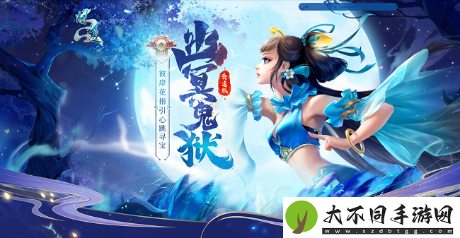 问道幽冥鬼狱已开！携彼岸花寻丰厚宝藏！