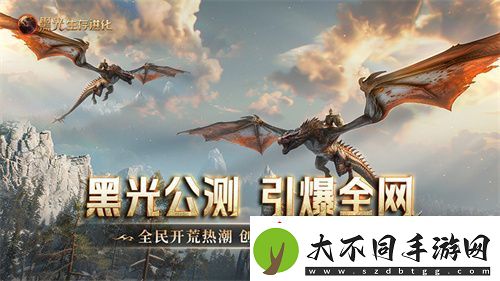 黑光生存进化公测引爆全！全民开荒热浪席卷