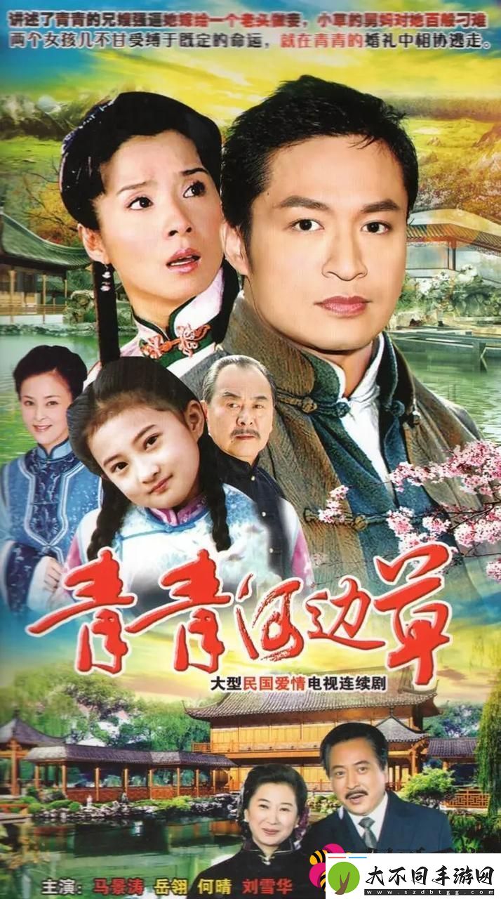 探索“青青河边草免费高清电影”的温情与生命交响
