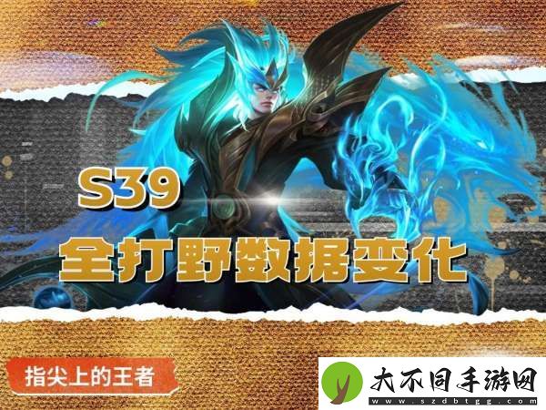 S39首日打野数据