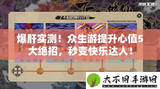 爆肝实测！众生游提升心值5大绝招