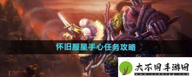 魔兽世界怀旧服星手心任务怎么做