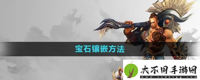 悟空传宝石怎么镶嵌
