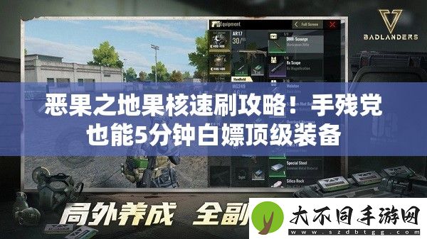 恶果之地果核速刷攻略！手残党也能5分钟白嫖顶级装备