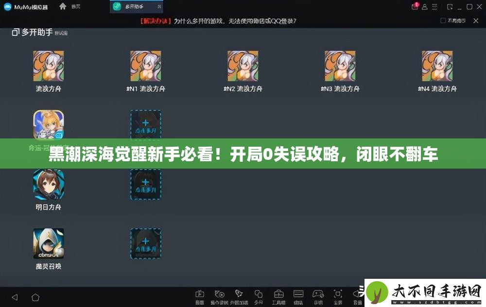 黑潮深海觉醒新手必看！开局0失误攻略