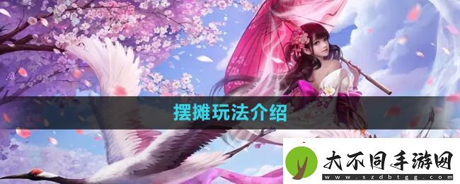 镇魔曲怎么摆摊