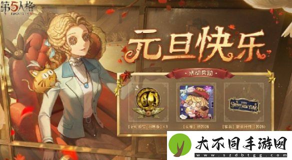第五人格元旦活动怎么玩