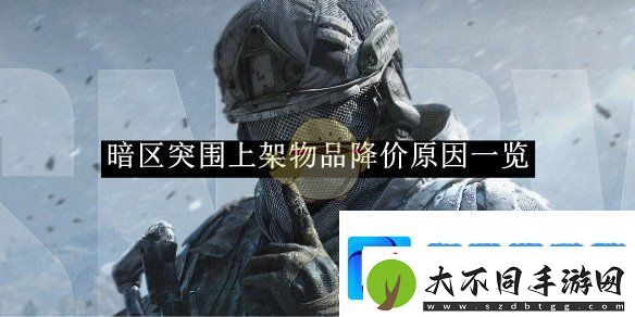暗区突围上架物品降价原因一览