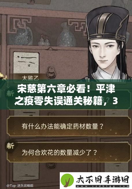 宋慈第六章必看！平津之疫零失误通关秘籍