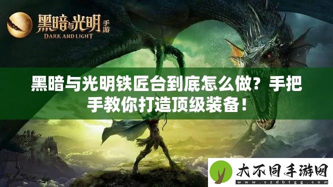 黑暗与光明铁匠台到底怎么做