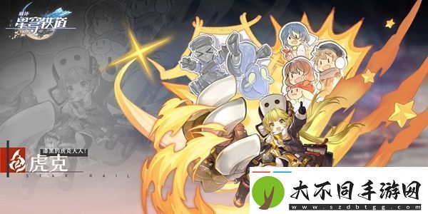 崩坏星穹铁道虎克怎么玩崩坏星穹铁道虎克培养攻略