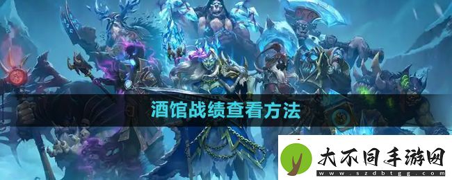 炉石传说酒馆战棋战绩怎么查看