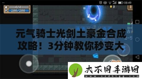 元气骑士光剑土豪金合成攻略！3分钟教你秒变大神！