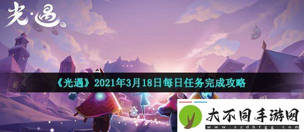 光遇3月18日每日任务怎么做