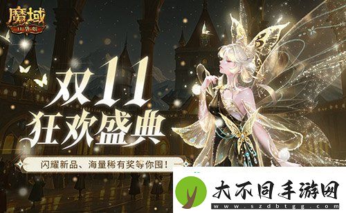 装备道具折上折！魔域口袋版双十一福利周
