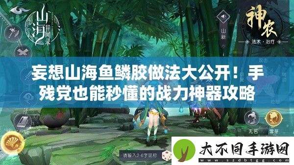 妄想山海鱼鳞胶做法大公开！手残党也能秒懂的战力神器攻略