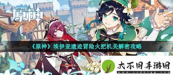 原神埃伊亚遗迹冒险怎么做
