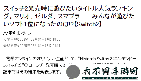 日本玩家最期待NS2首发游戏：塞尔达力压马里奥系列