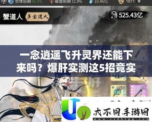 一念逍遥飞升灵界还能下来吗