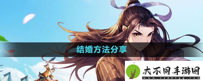武林外传手游怎么结婚