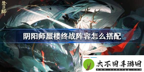 阴阳师蜃楼终战阵容怎么搭配