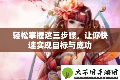 轻松掌握这三步骤