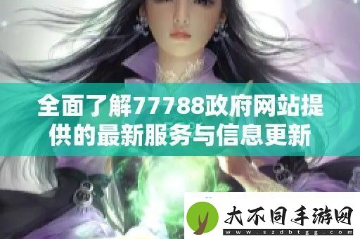 全面了解77788**站提供的最新服务与信息更新