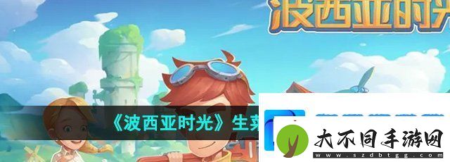 波西亚时光生菜怎么获得