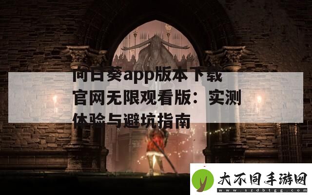 向日葵app版本下载官无限观看版