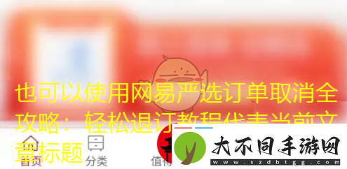 易严选订单取消全攻略