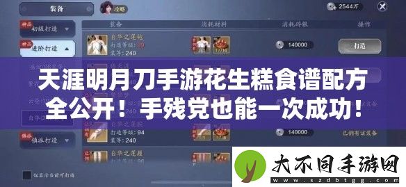 天涯明月刀手游花生糕食谱配方全公开！手残党也能一次成功！