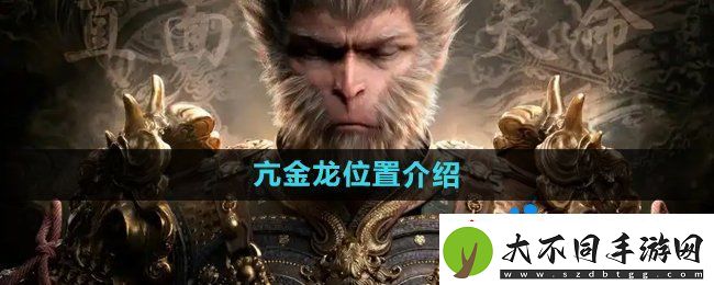 黑神话悟空亢金龙在哪
