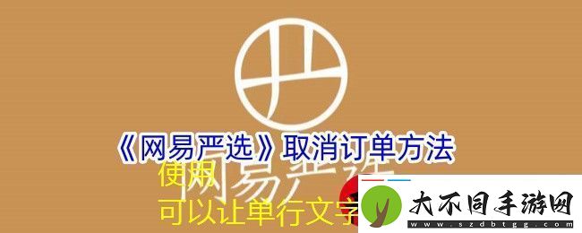 易严选订单取消全攻略