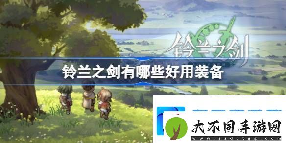 铃兰之剑有哪些好用装备