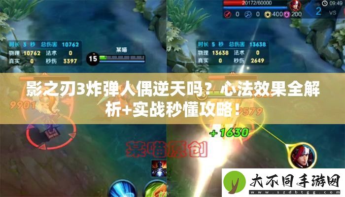 影之刃3炸弹人偶逆天吗
