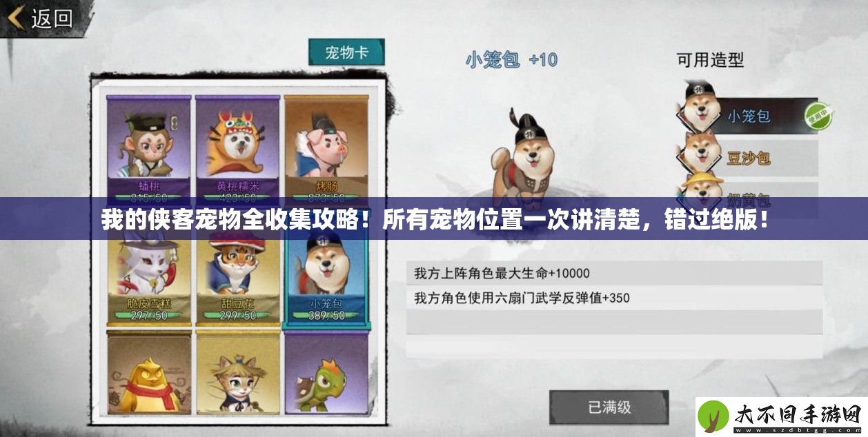 我的侠客宠物全收集攻略！所有宠物位置一次讲清楚