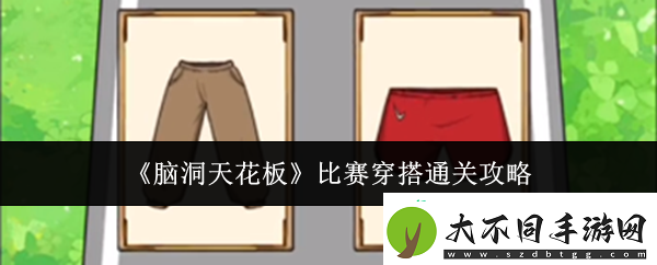 比赛穿搭通关攻略