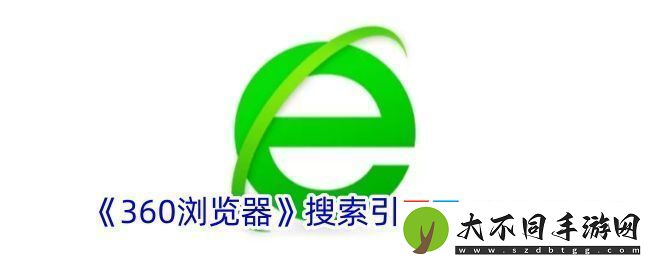 360浏览器更改默认搜索引擎教程
