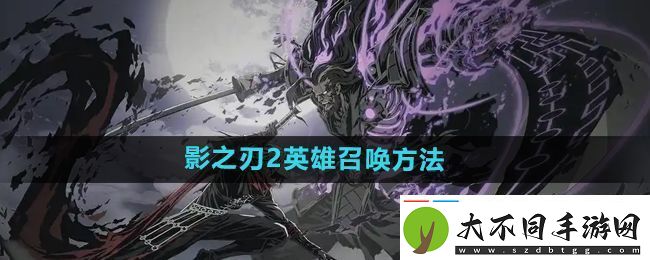 影之刃2英雄怎么召唤
