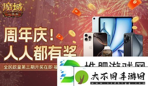 三期欧皇进行中！魔域口袋版万元豪礼花落谁家