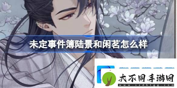 未定事件簿陆景和闲茗怎么样