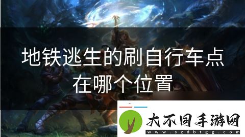 地铁逃生的刷自行车点在哪个在哪里